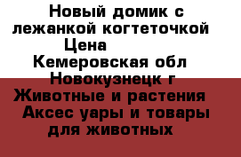 Новый домик с лежанкой-когтеточкой › Цена ­ 1 500 - Кемеровская обл., Новокузнецк г. Животные и растения » Аксесcуары и товары для животных   